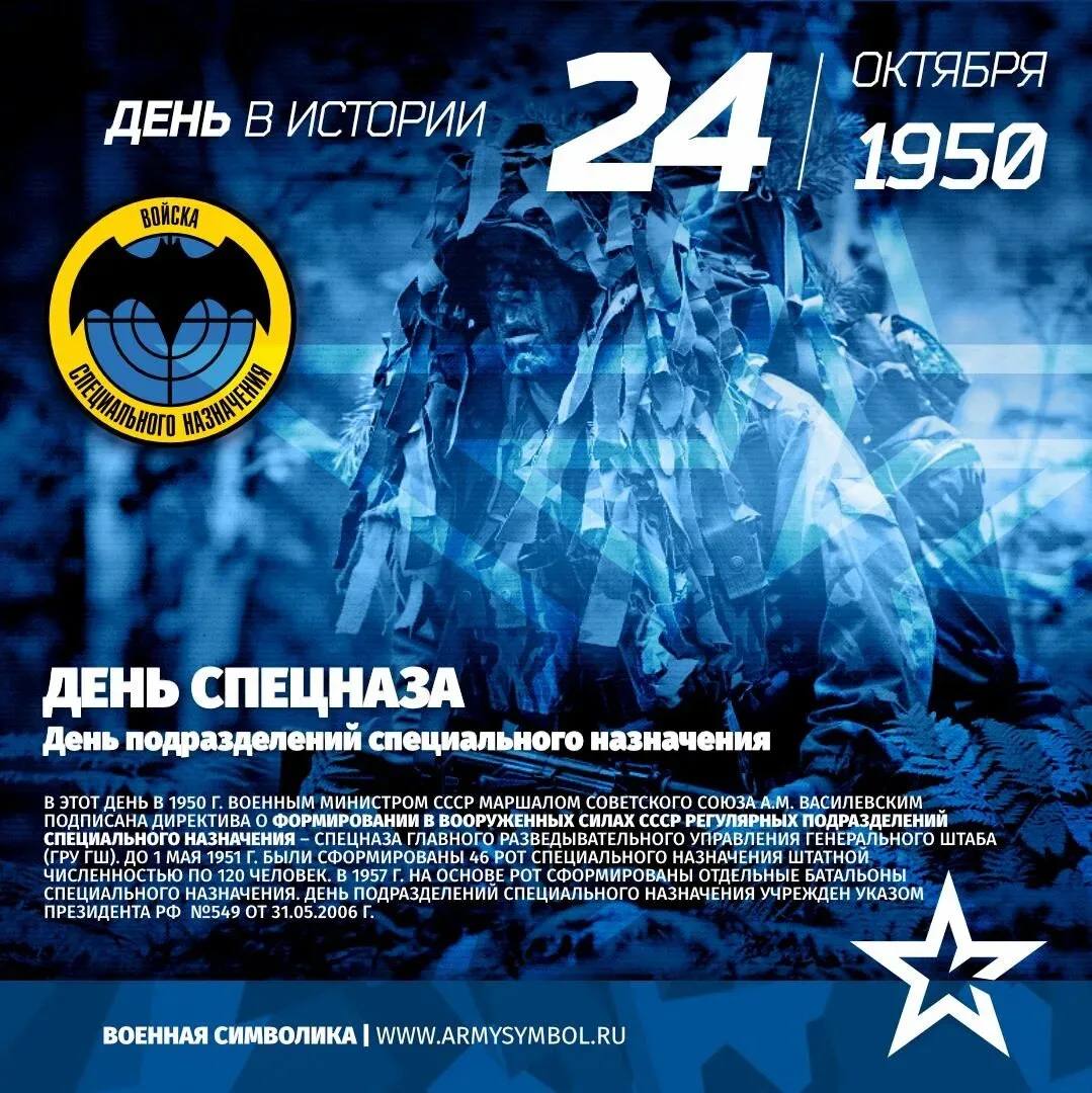 С днем спецназа