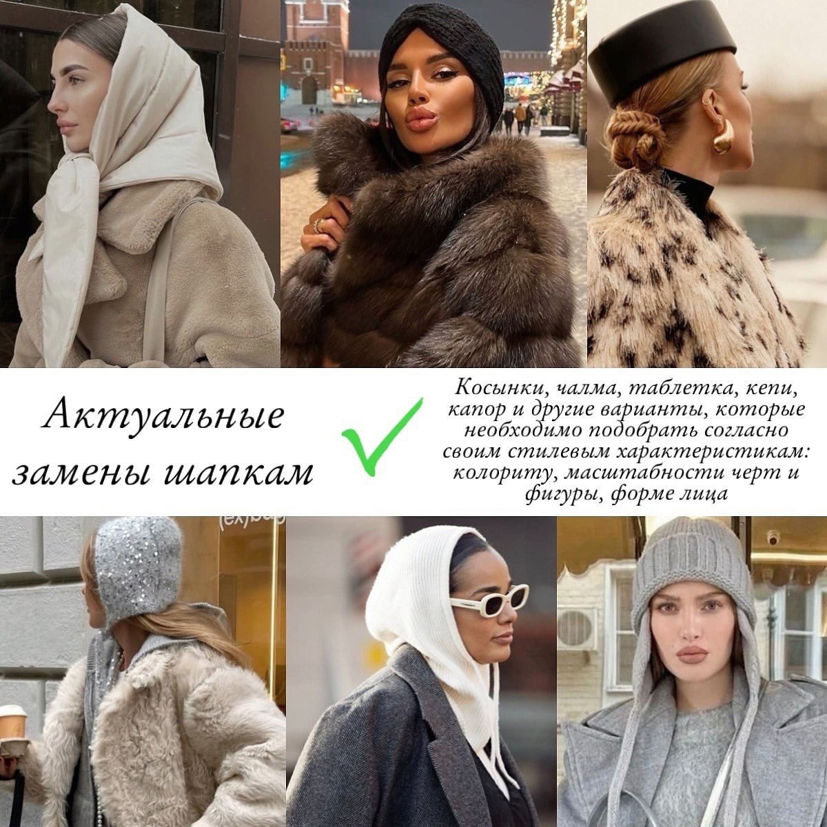 8 устаревших моделей шапок, которые портят образ: что носить вместо них