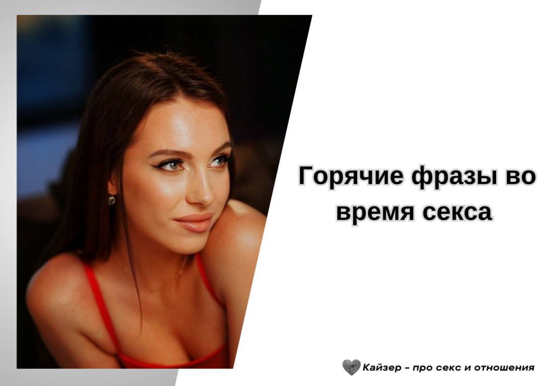 Какие Слова Произносить Во Время Секса
