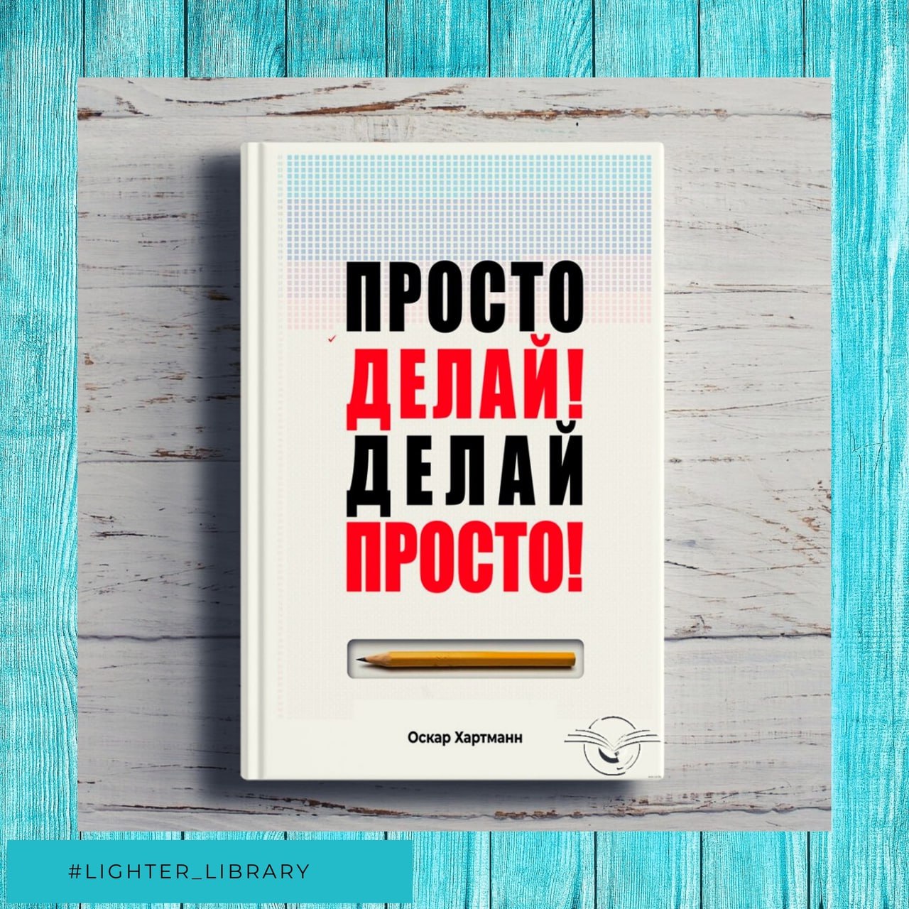 Книга просто делай. Просто делай делай просто оскар хартманн. Книга сделаю ее себе. Книги ткачева. Сделано чтобы прилипать книга.