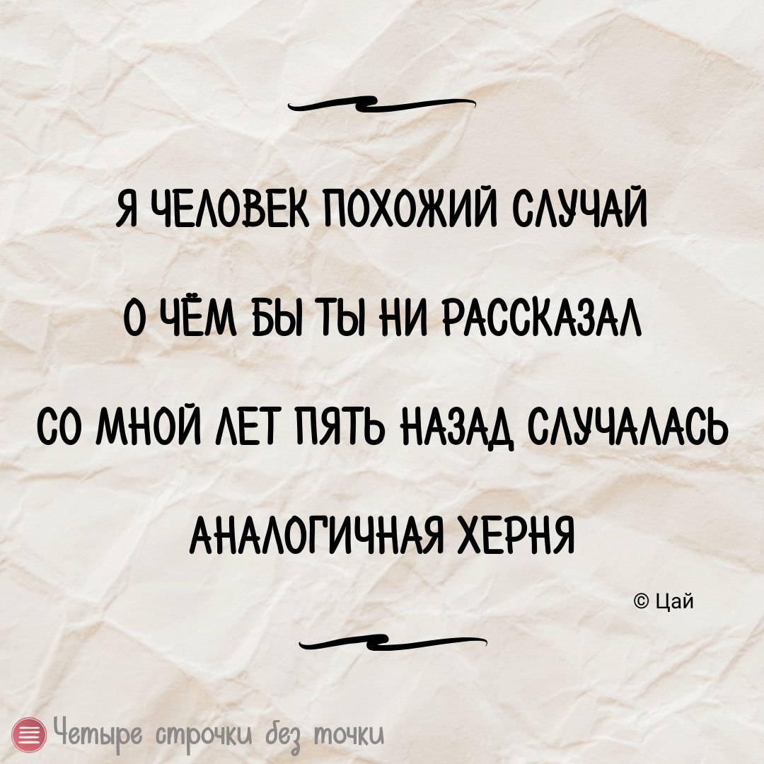 Четверо строчек. Четверо строчек