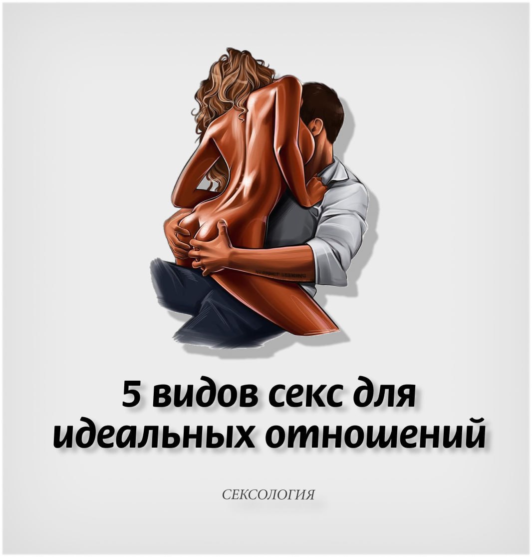 7 Видов Секса Обязательных В Отношениях 7 Видов Секса Обязательных В Отношениях
