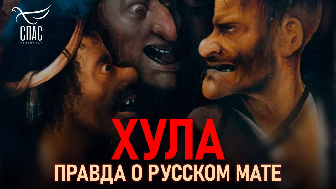 Хула правда о русском мате