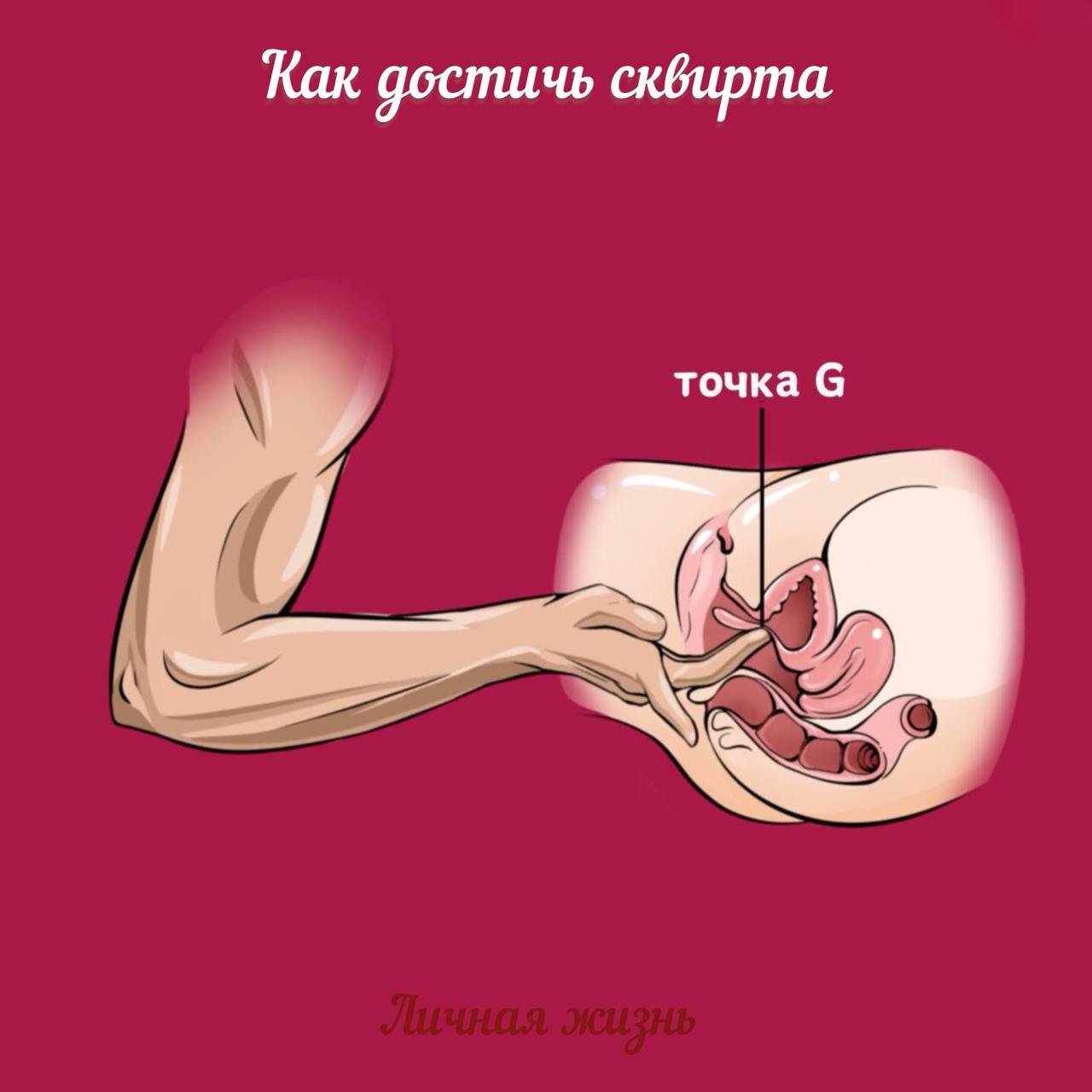 Сквирт - да без проблем
