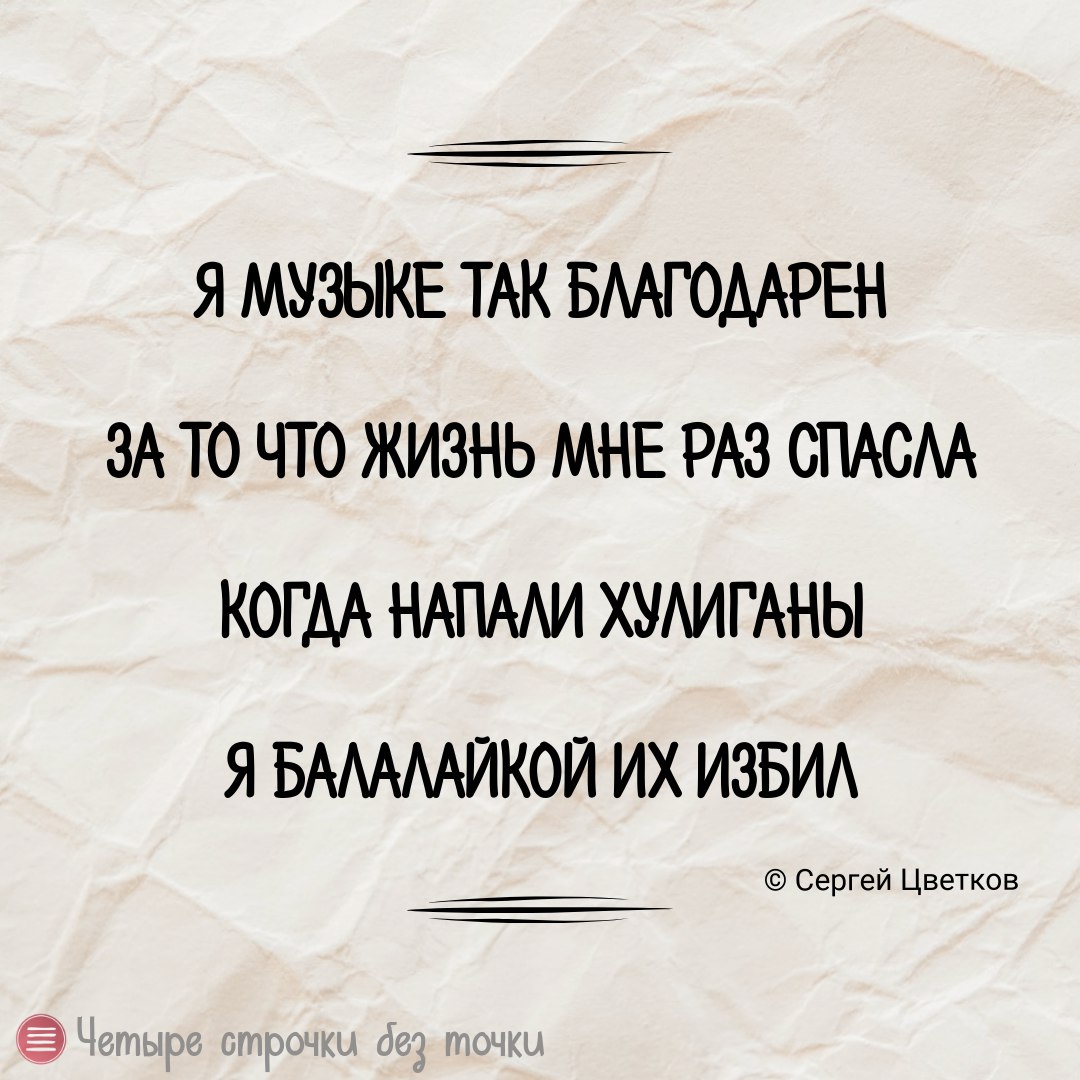 Четверо строчек. Четверо строчек