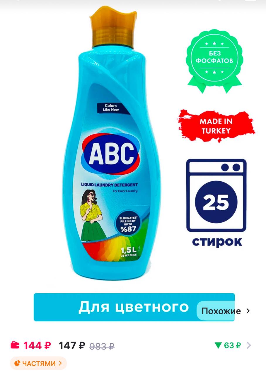 5 л. Порошок abc жидкий 1500мл детский. Abc гель для стирки 5л. Турецкий порошок для стирки abc. Порошок abc жидкий 1500мл детский.